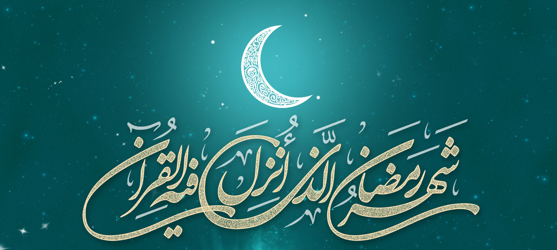 رمضان